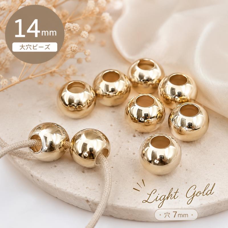14mm 大穴ビーズ ライトゴールド 穴7mm ハンドメイドパーツ 【10個】