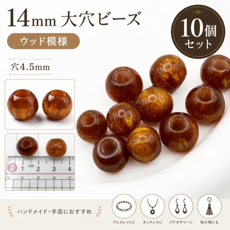 14mm 大穴ビーズ 穴4.5mm｜パラコード・ハンドメイド用 ウッド模様 10個