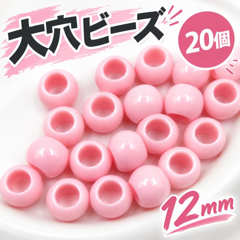 12mm 大穴ビーズ アクリルビーズ ライトピンク 穴6.5mm 【20個】