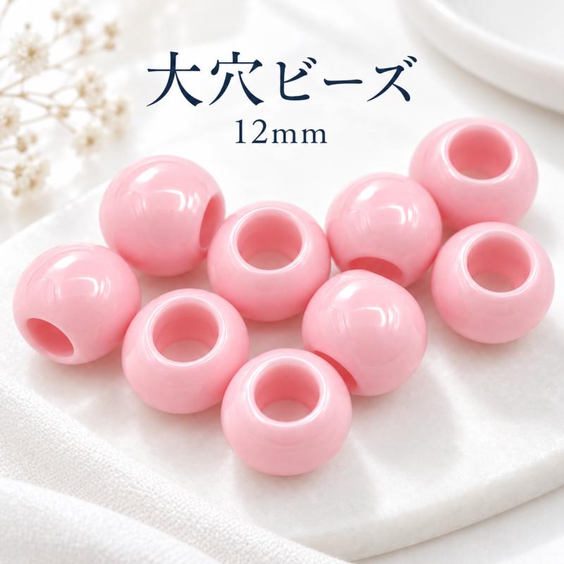 12mm 大穴ビーズ アクリルビーズ ライトピンク 穴6.5mm 【20個】