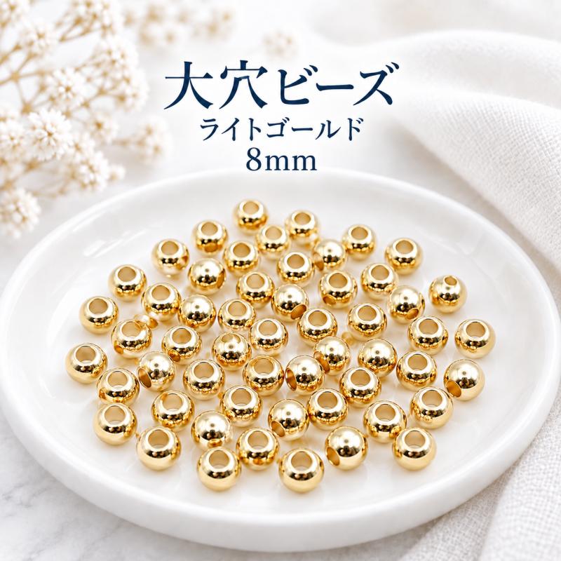 大穴ビーズ 8mm穴3.5mm ライトゴールドカラー ビーズ パーツ【50個】